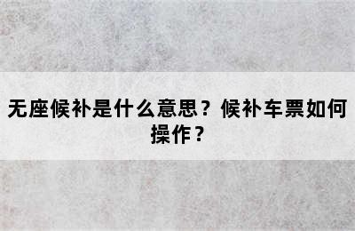无座候补是什么意思？候补车票如何操作？