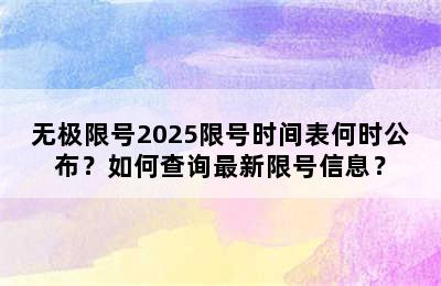无极限号2025限号时间表何时公布？如何查询最新限号信息？