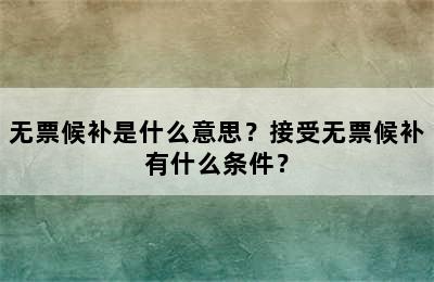 无票候补是什么意思？接受无票候补有什么条件？