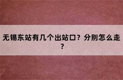 无锡东站有几个出站口？分别怎么走？