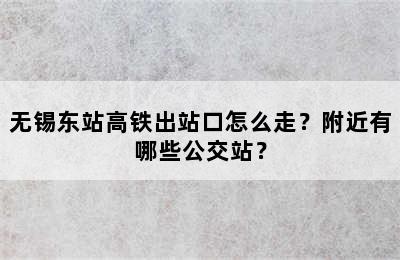 无锡东站高铁出站口怎么走？附近有哪些公交站？