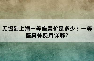 无锡到上海一等座票价是多少？一等座具体费用详解？