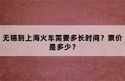 无锡到上海火车需要多长时间？票价是多少？