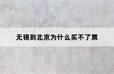 无锡到北京为什么买不了票
