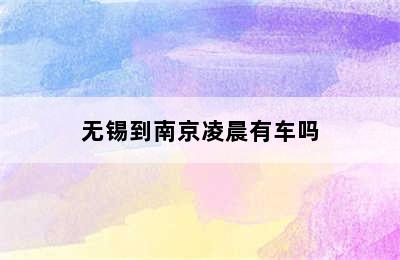 无锡到南京凌晨有车吗