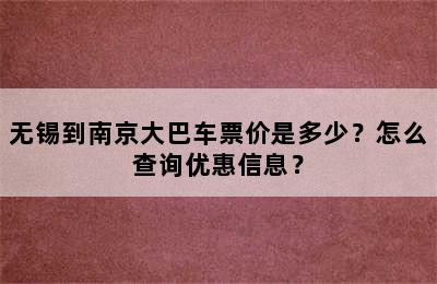 无锡到南京大巴车票价是多少？怎么查询优惠信息？