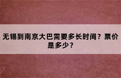 无锡到南京大巴需要多长时间？票价是多少？
