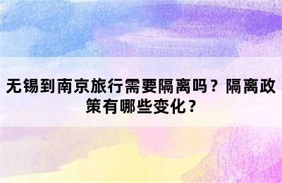 无锡到南京旅行需要隔离吗？隔离政策有哪些变化？