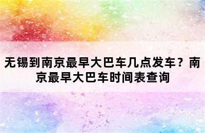 无锡到南京最早大巴车几点发车？南京最早大巴车时间表查询