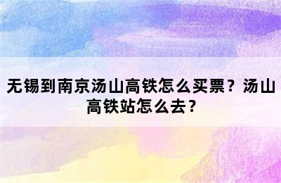 无锡到南京汤山高铁怎么买票？汤山高铁站怎么去？