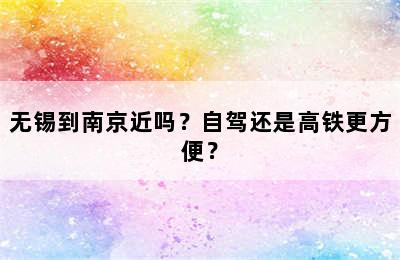 无锡到南京近吗？自驾还是高铁更方便？
