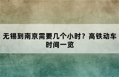 无锡到南京需要几个小时？高铁动车时间一览