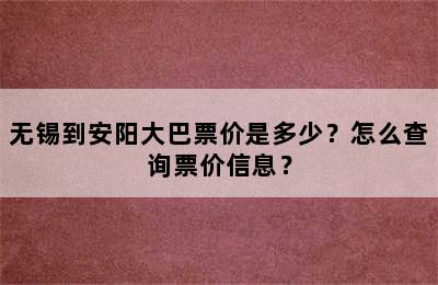 无锡到安阳大巴票价是多少？怎么查询票价信息？