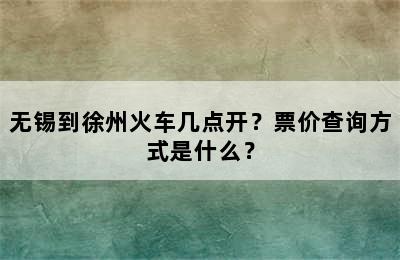无锡到徐州火车几点开？票价查询方式是什么？