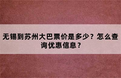 无锡到苏州大巴票价是多少？怎么查询优惠信息？