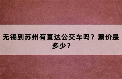 无锡到苏州有直达公交车吗？票价是多少？