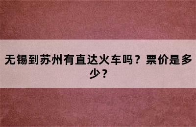 无锡到苏州有直达火车吗？票价是多少？