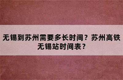无锡到苏州需要多长时间？苏州高铁无锡站时间表？