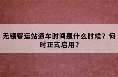 无锡客运站通车时间是什么时候？何时正式启用？