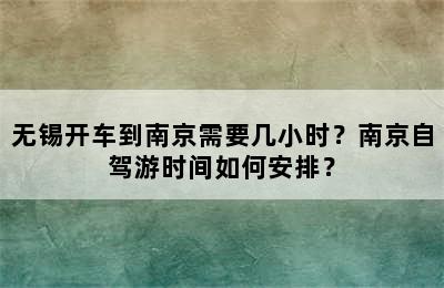 无锡开车到南京需要几小时？南京自驾游时间如何安排？