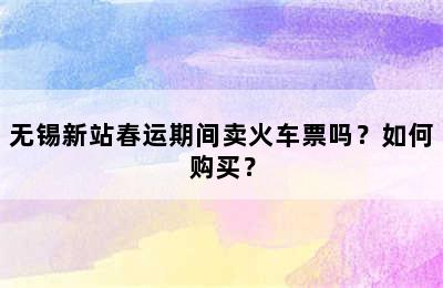 无锡新站春运期间卖火车票吗？如何购买？