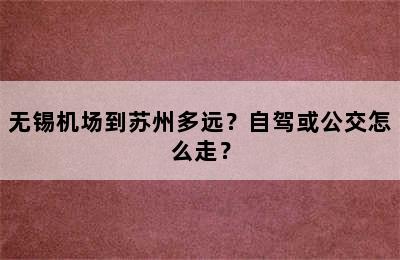 无锡机场到苏州多远？自驾或公交怎么走？