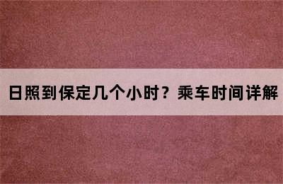 日照到保定几个小时？乘车时间详解