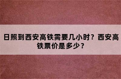 日照到西安高铁需要几小时？西安高铁票价是多少？
