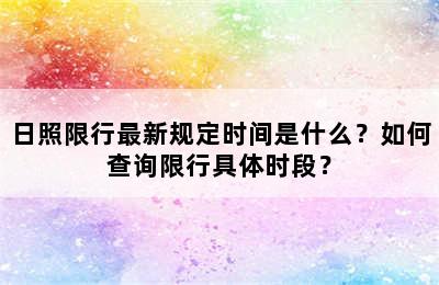 日照限行最新规定时间是什么？如何查询限行具体时段？