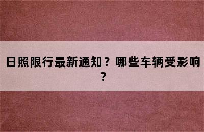 日照限行最新通知？哪些车辆受影响？