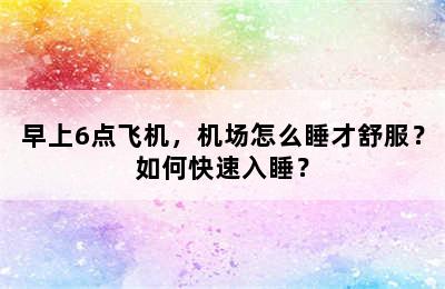 早上6点飞机，机场怎么睡才舒服？如何快速入睡？