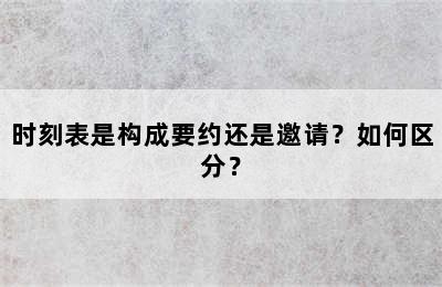 时刻表是构成要约还是邀请？如何区分？