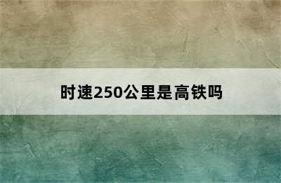 时速250公里是高铁吗