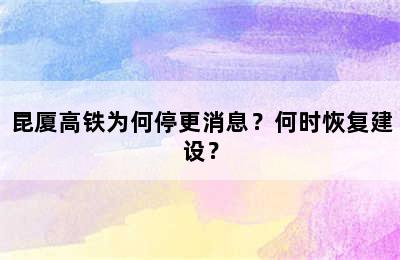 昆厦高铁为何停更消息？何时恢复建设？