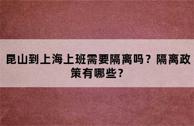 昆山到上海上班需要隔离吗？隔离政策有哪些？