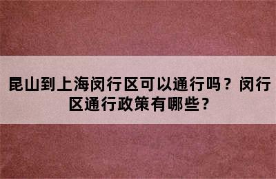 昆山到上海闵行区可以通行吗？闵行区通行政策有哪些？