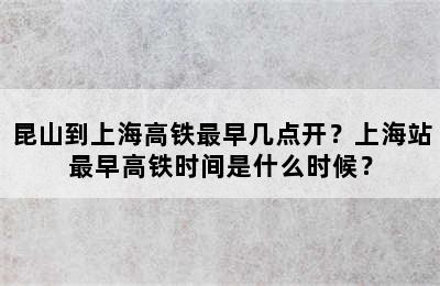 昆山到上海高铁最早几点开？上海站最早高铁时间是什么时候？