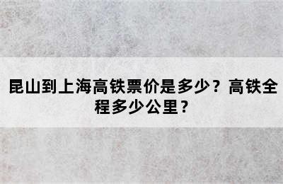 昆山到上海高铁票价是多少？高铁全程多少公里？