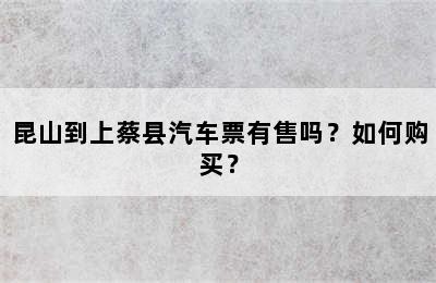 昆山到上蔡县汽车票有售吗？如何购买？