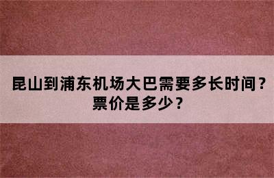 昆山到浦东机场大巴需要多长时间？票价是多少？