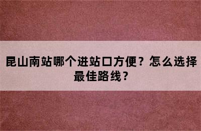 昆山南站哪个进站口方便？怎么选择最佳路线？