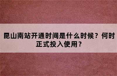 昆山南站开通时间是什么时候？何时正式投入使用？