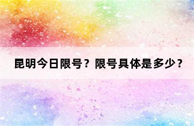 昆明今日限号？限号具体是多少？