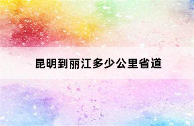 昆明到丽江多少公里省道