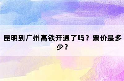 昆明到广州高铁开通了吗？票价是多少？