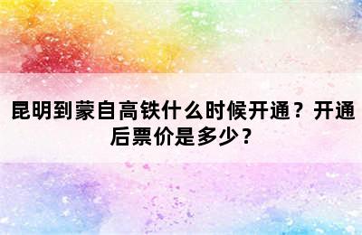 昆明到蒙自高铁什么时候开通？开通后票价是多少？