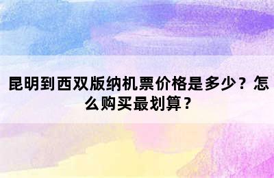 昆明到西双版纳机票价格是多少？怎么购买最划算？