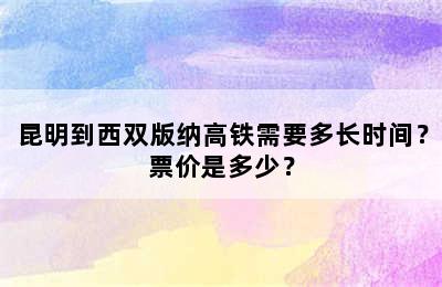 昆明到西双版纳高铁需要多长时间？票价是多少？