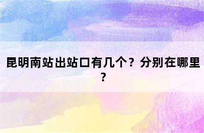昆明南站出站口有几个？分别在哪里？