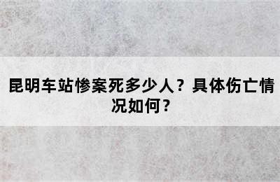 昆明车站惨案死多少人？具体伤亡情况如何？